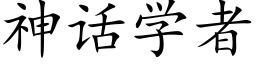 神话学者 (楷体矢量字库)