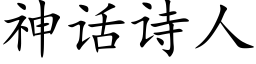 神話詩人 (楷體矢量字庫)