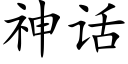 神话 (楷体矢量字库)