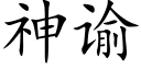 神谕 (楷體矢量字庫)