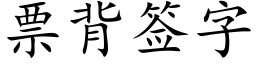 票背簽字 (楷體矢量字庫)