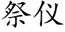 祭儀 (楷體矢量字庫)