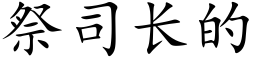 祭司长的 (楷体矢量字库)