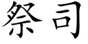 祭司 (楷体矢量字库)