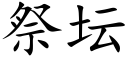 祭壇 (楷體矢量字庫)