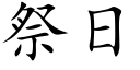 祭日 (楷體矢量字庫)