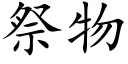 祭物 (楷體矢量字庫)