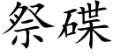 祭碟 (楷體矢量字庫)