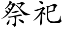 祭祀 (楷體矢量字庫)