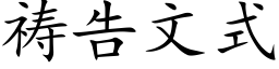 祷告文式 (楷体矢量字库)