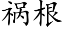 祸根 (楷体矢量字库)