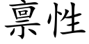 禀性 (楷體矢量字庫)