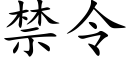 禁令 (楷体矢量字库)