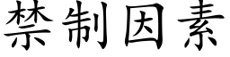 禁制因素 (楷体矢量字库)