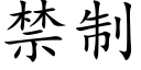 禁制 (楷体矢量字库)