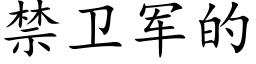 禁衛軍的 (楷體矢量字庫)