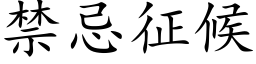 禁忌征候 (楷体矢量字库)