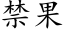 禁果 (楷体矢量字库)