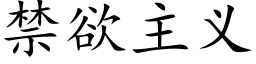 禁欲主義 (楷體矢量字庫)