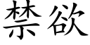 禁欲 (楷体矢量字库)