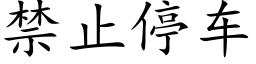 禁止停车 (楷体矢量字库)