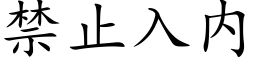 禁止入内 (楷体矢量字库)