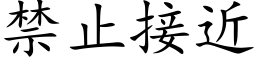 禁止接近 (楷體矢量字庫)