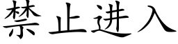 禁止进入 (楷体矢量字库)