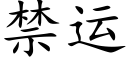 禁運 (楷體矢量字庫)