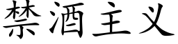 禁酒主义 (楷体矢量字库)