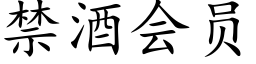 禁酒会员 (楷体矢量字库)