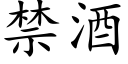 禁酒 (楷體矢量字庫)