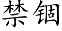 禁锢 (楷體矢量字庫)