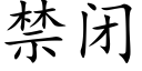 禁閉 (楷體矢量字庫)