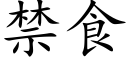 禁食 (楷体矢量字库)