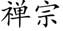 禅宗 (楷体矢量字库)