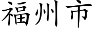 福州市 (楷體矢量字庫)