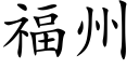 福州 (楷体矢量字库)