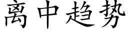 离中趋势 (楷体矢量字库)