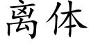 離體 (楷體矢量字庫)