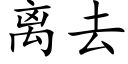 离去 (楷体矢量字库)