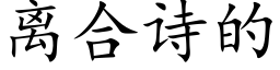 離合詩的 (楷體矢量字庫)