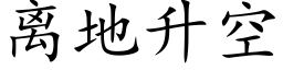 离地升空 (楷体矢量字库)