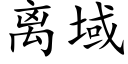 离域 (楷体矢量字库)