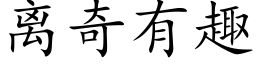 离奇有趣 (楷体矢量字库)