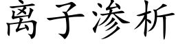 离子渗析 (楷体矢量字库)