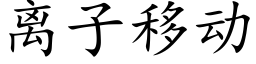 离子移动 (楷体矢量字库)