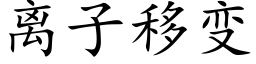 离子移变 (楷体矢量字库)