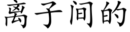 离子间的 (楷体矢量字库)