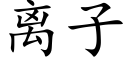 离子 (楷体矢量字库)